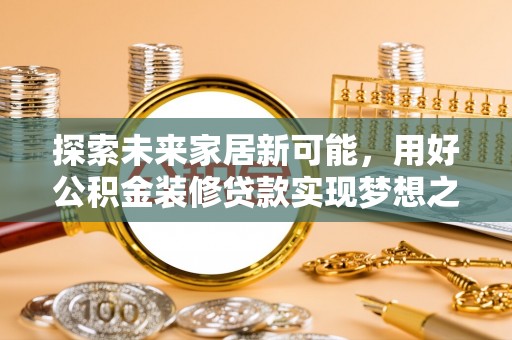 尧都探索未来家居新可能，用好公积金装修贷款实现梦想之家