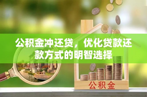 尧都公积金冲还贷，优化贷款还款方式的明智选择