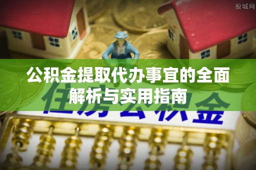 尧都公积金提取代办事宜的全面解析与实用指南