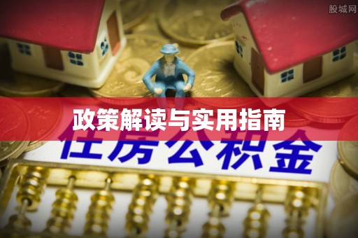 尧都政策解读与实用指南
