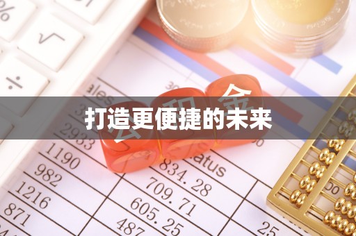 尧都打造更便捷的未来