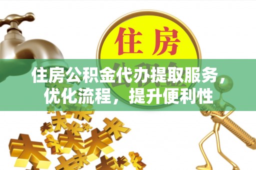 尧都住房公积金代办提取服务，优化流程，提升便利性