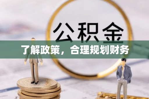 尧都了解政策，合理规划财务