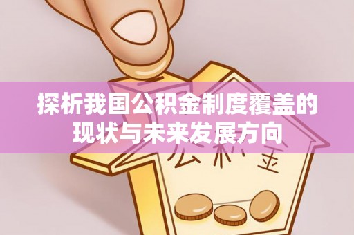 尧都探析我国公积金制度覆盖的现状与未来发展方向
