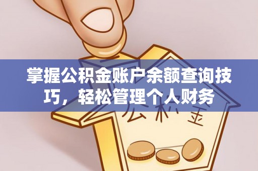 尧都掌握公积金账户余额查询技巧，轻松管理个人财务