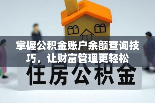 尧都掌握公积金账户余额查询技巧，让财富管理更轻松