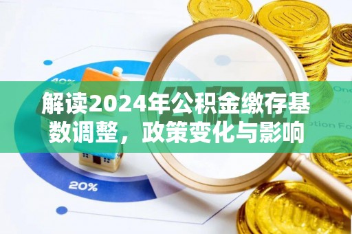 尧都解读2024年公积金缴存基数调整，政策变化与影响