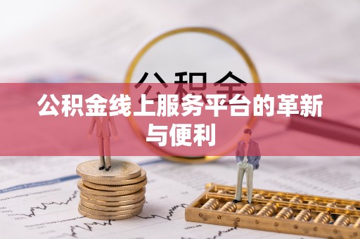 尧都公积金线上服务平台的革新与便利