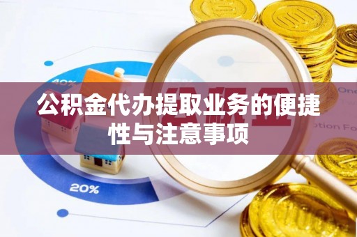 尧都公积金代办提取业务的便捷性与注意事项