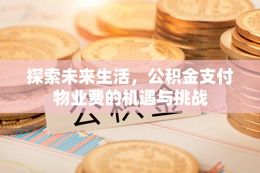 尧都探索未来生活，公积金支付物业费的机遇与挑战