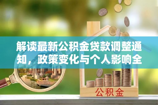尧都解读最新公积金贷款调整通知，政策变化与个人影响全解析