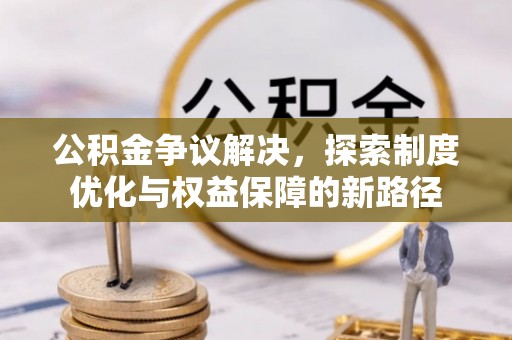 尧都公积金争议解决，探索制度优化与权益保障的新路径