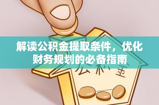 尧都解读公积金提取条件，优化财务规划的必备指南