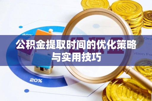 尧都公积金提取时间的优化策略与实用技巧