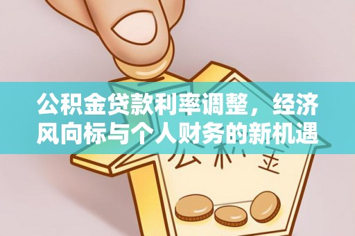 尧都公积金贷款利率调整，经济风向标与个人财务的新机遇