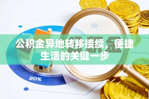 尧都公积金异地转移接续，便捷生活的关键一步