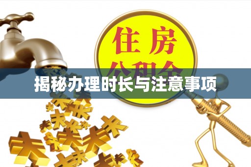 尧都揭秘办理时长与注意事项