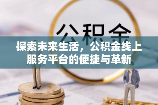 尧都探索未来生活，公积金线上服务平台的便捷与革新