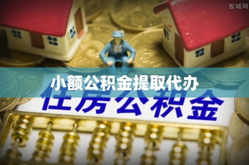 尧都小额公积金提取代办