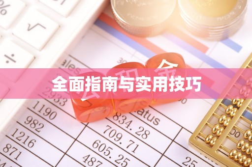 尧都全面指南与实用技巧