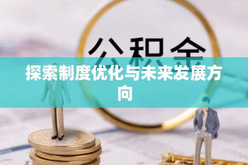 尧都探索制度优化与未来发展方向