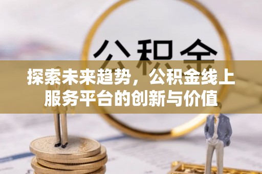 尧都探索未来趋势，公积金线上服务平台的创新与价值