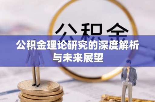 尧都公积金理论研究的深度解析与未来展望