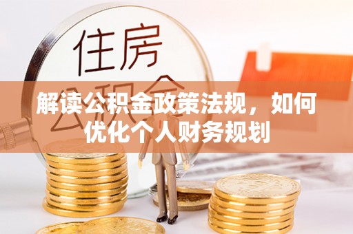 尧都解读公积金政策法规，如何优化个人财务规划