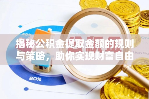 尧都揭秘公积金提取金额的规则与策略，助你实现财富自由
