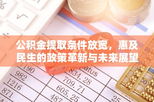 尧都公积金提取条件放宽，惠及民生的政策革新与未来展望