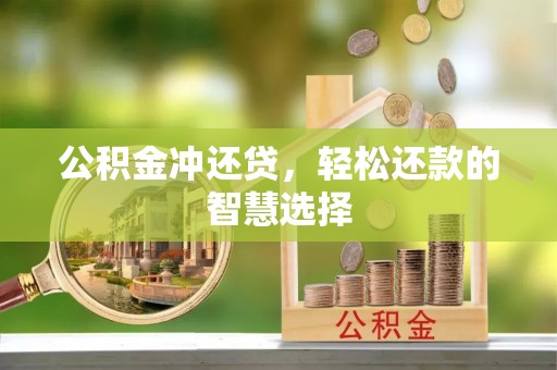 尧都公积金冲还贷，轻松还款的智慧选择