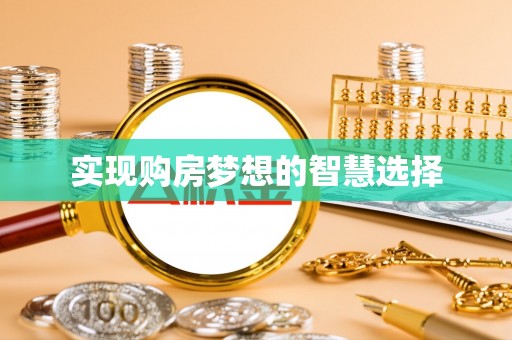 尧都实现购房梦想的智慧选择