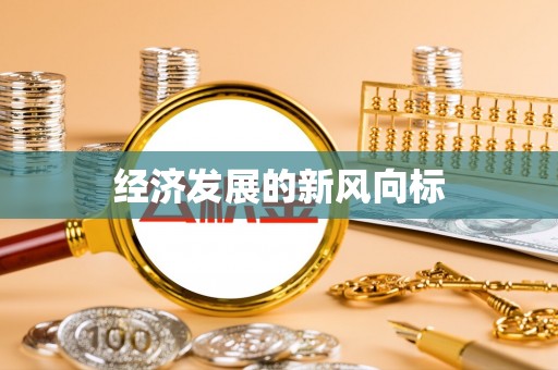 尧都经济发展的新风向标