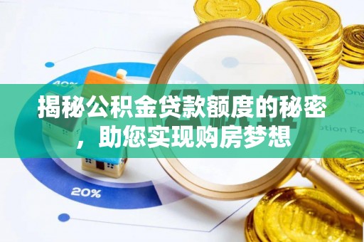尧都揭秘公积金贷款额度的秘密，助您实现购房梦想