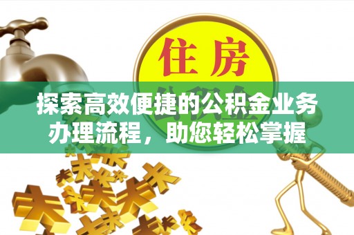 尧都探索高效便捷的公积金业务办理流程，助您轻松掌握