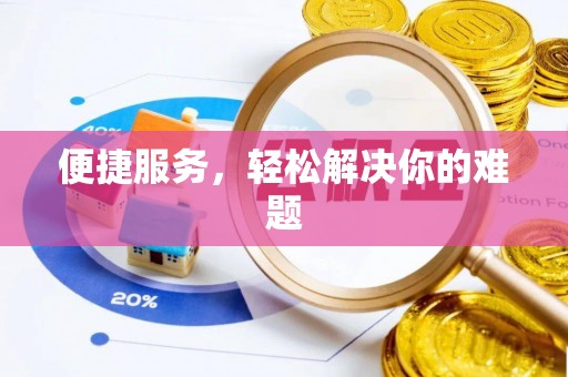 尧都便捷服务，轻松解决你的难题