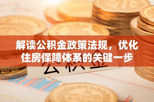 尧都解读公积金政策法规，优化住房保障体系的关键一步