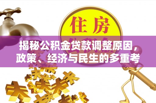 尧都揭秘公积金贷款调整原因，政策、经济与民生的多重考量