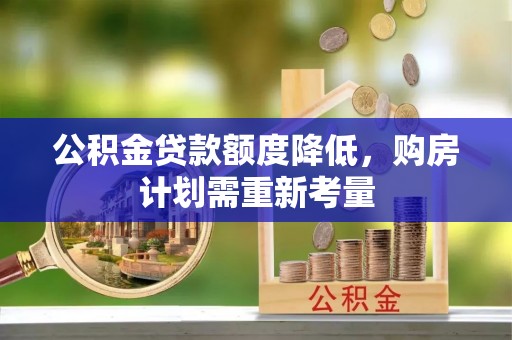 尧都公积金贷款额度降低，购房计划需重新考量
