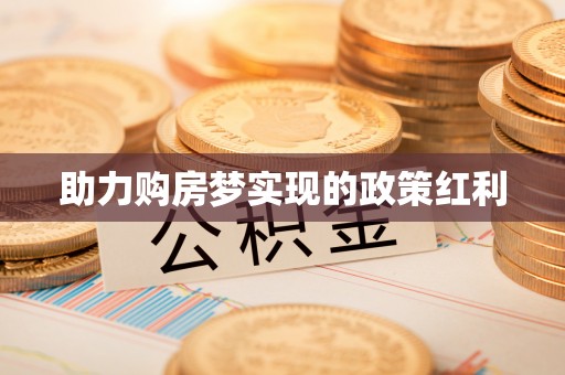 尧都助力购房梦实现的政策红利