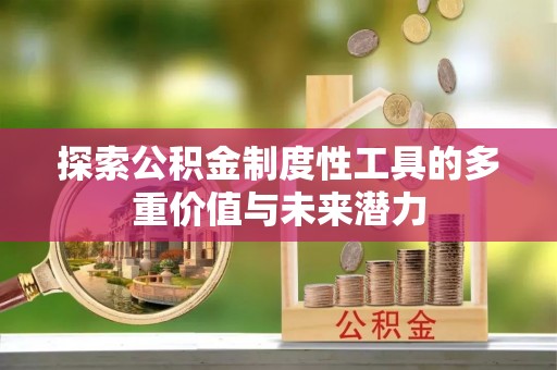 尧都探索公积金制度性工具的多重价值与未来潜力
