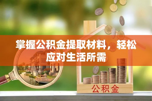 尧都掌握公积金提取材料，轻松应对生活所需