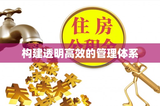 尧都构建透明高效的管理体系
