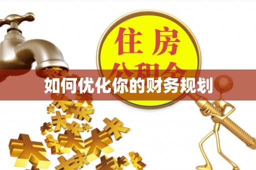 尧都如何优化你的财务规划
