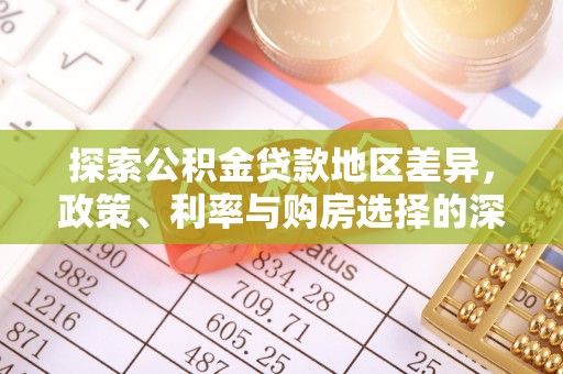尧都探索公积金贷款地区差异，政策、利率与购房选择的深度解析