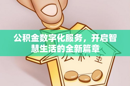 尧都公积金数字化服务，开启智慧生活的全新篇章