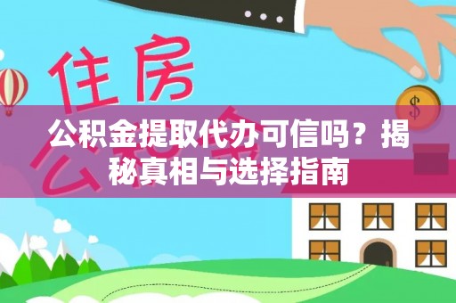 尧都公积金提取代办可信吗？揭秘真相与选择指南