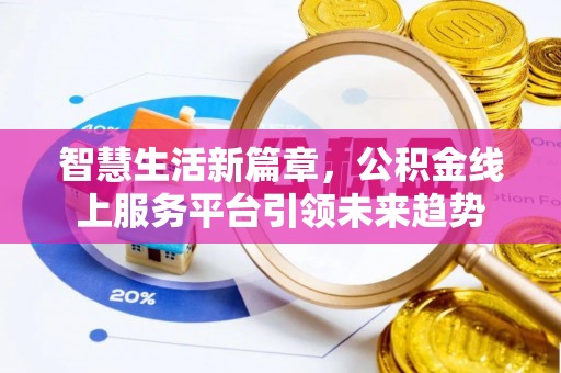 尧都智慧生活新篇章，公积金线上服务平台引领未来趋势