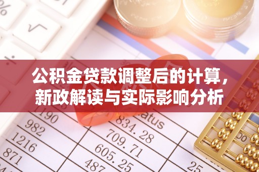 尧都公积金贷款调整后的计算，新政解读与实际影响分析