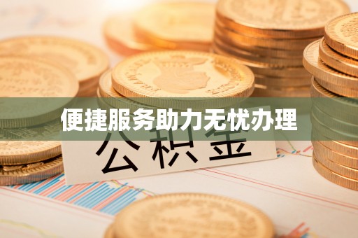 尧都便捷服务助力无忧办理